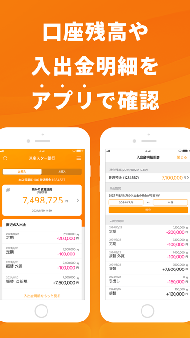 口座残高や入出金明細をアプリで確認