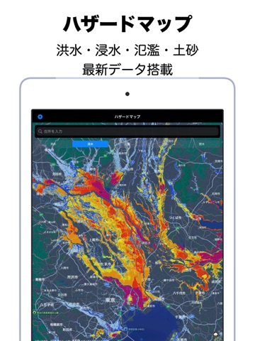 ハザードマップ - 洪水・浸水・土砂・冠水の災害に備える iPad screenshot 1