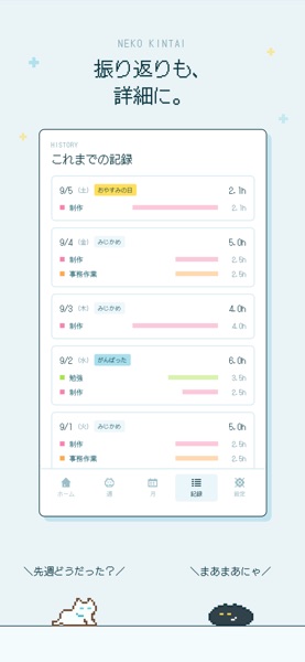 ねこ勤怠 作業記録をつけるにゃー のスクリーンショット 5