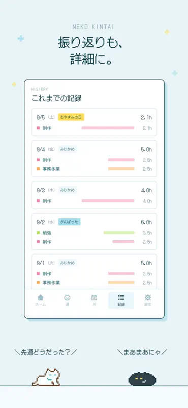 ねこ勤怠 作業記録をつけるにゃー screenshot 5 of 5