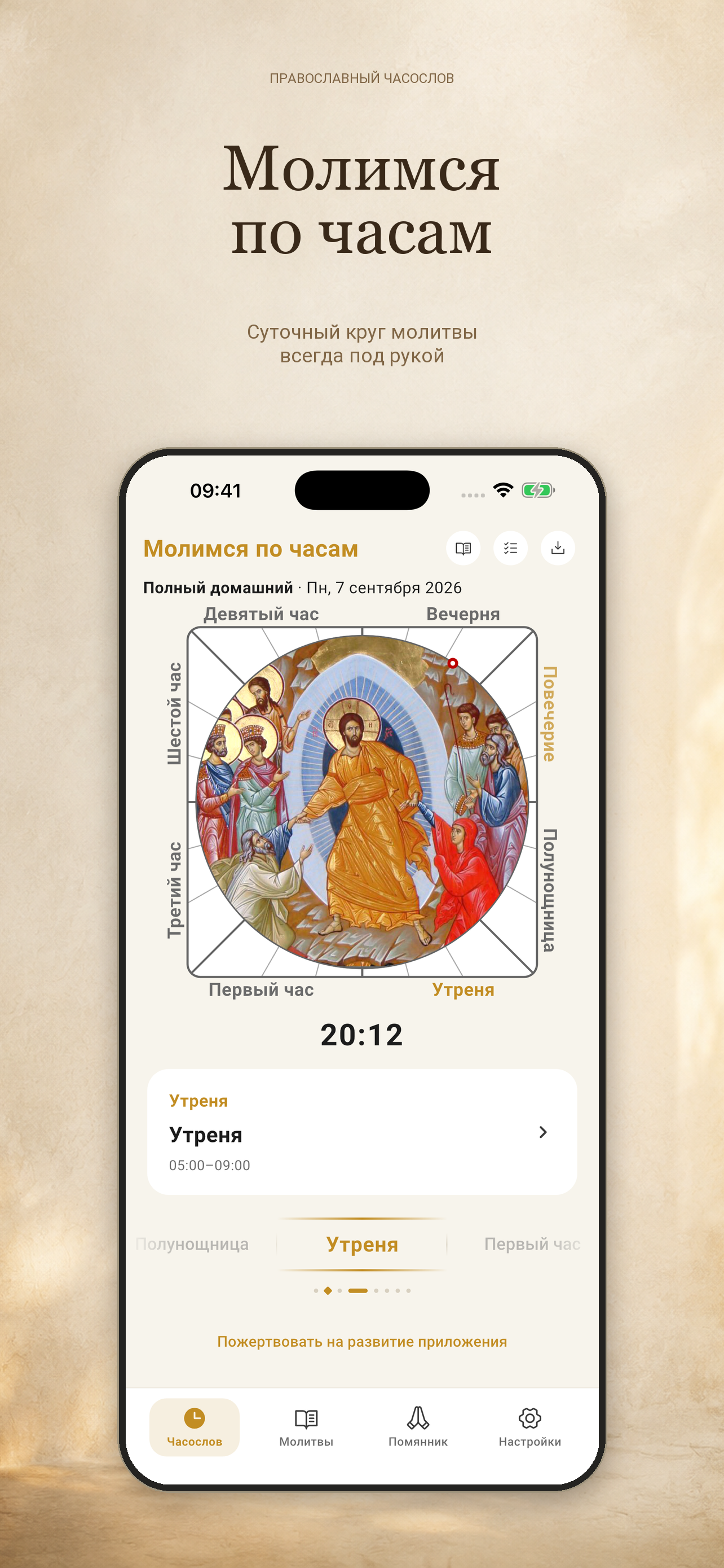 Молимся по часам