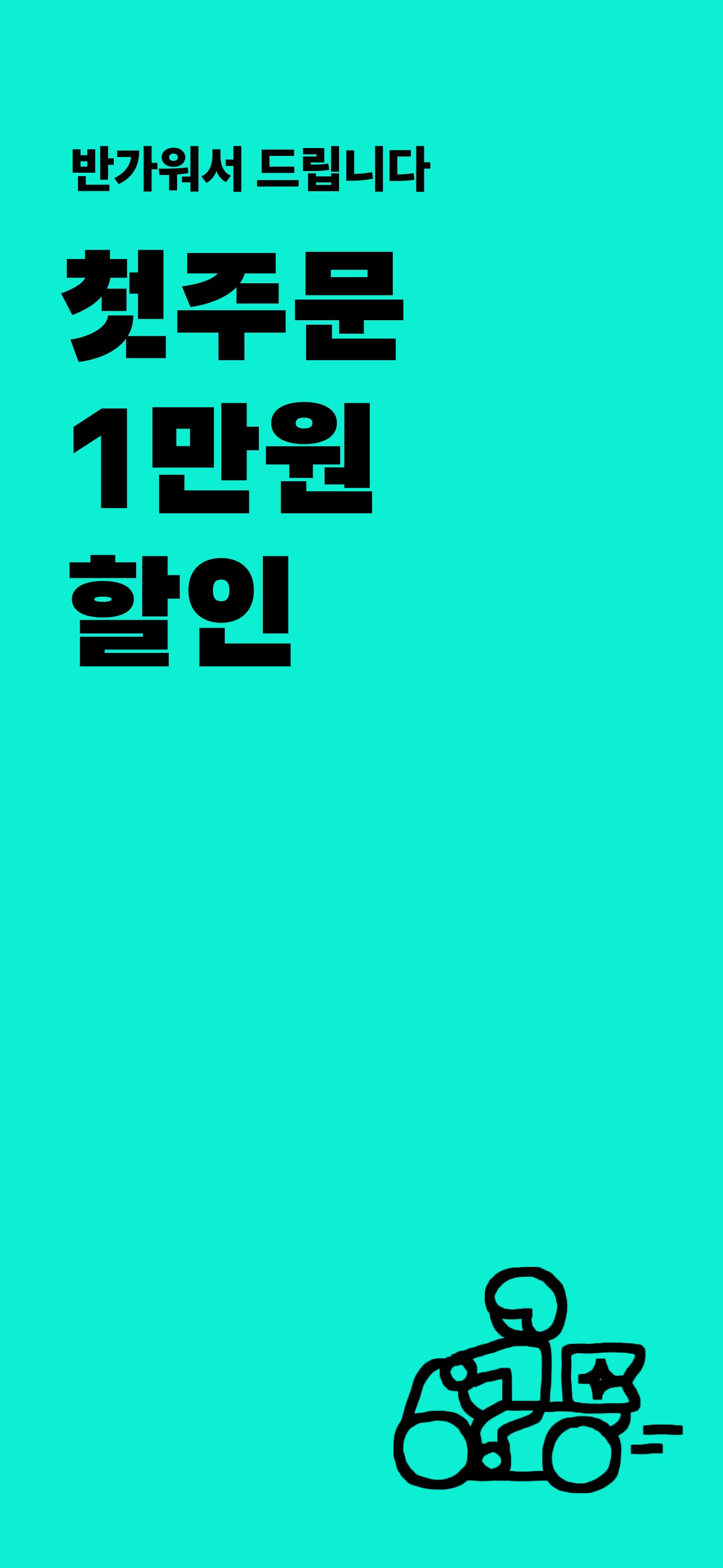 배달의민족 - 무료배달 배민클럽 스크린샷 1