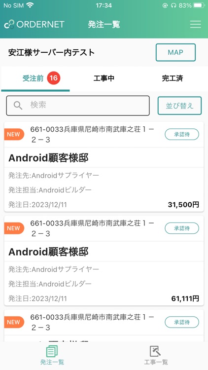 ORDERNET(建築会社用)