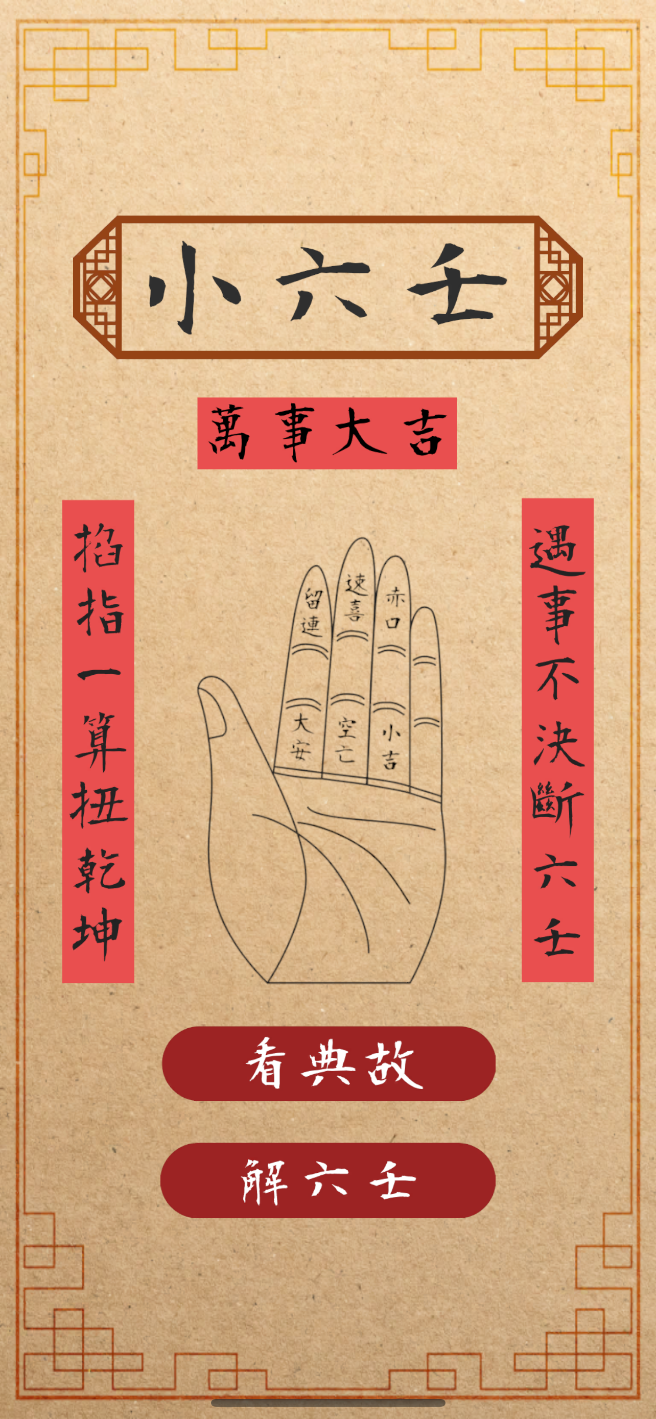 圖解小六壬