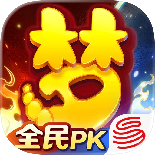 梦幻西游