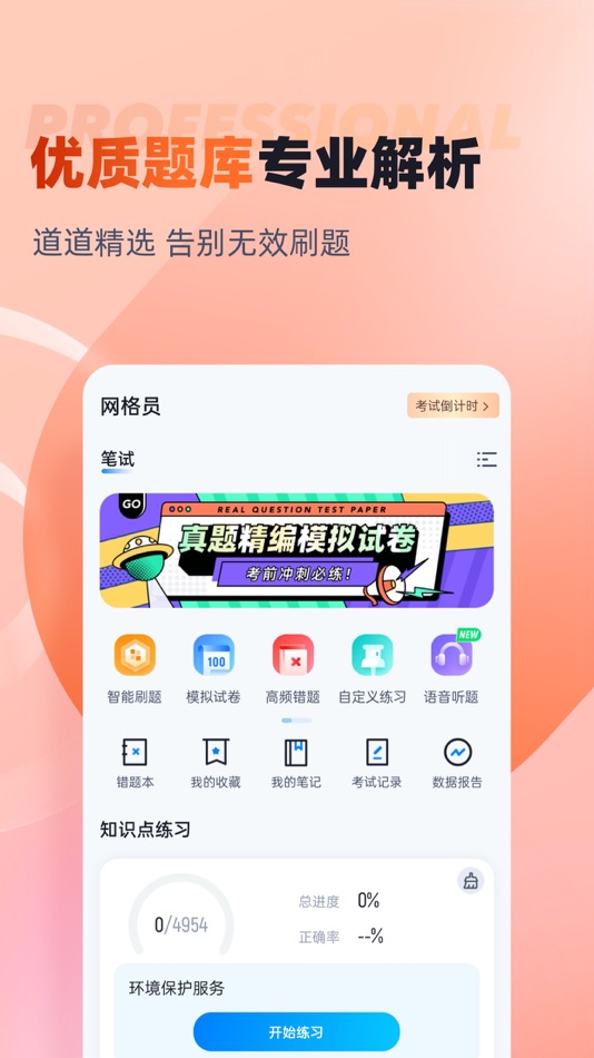 #2. 网格员考试聚题库 (iOS) Tekijänä: 永雄 黄