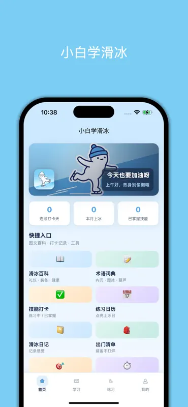 小白学滑冰 screenshot 3 of 3