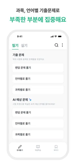 DDAYO : 정처기 함께 따요! screenshot 3
