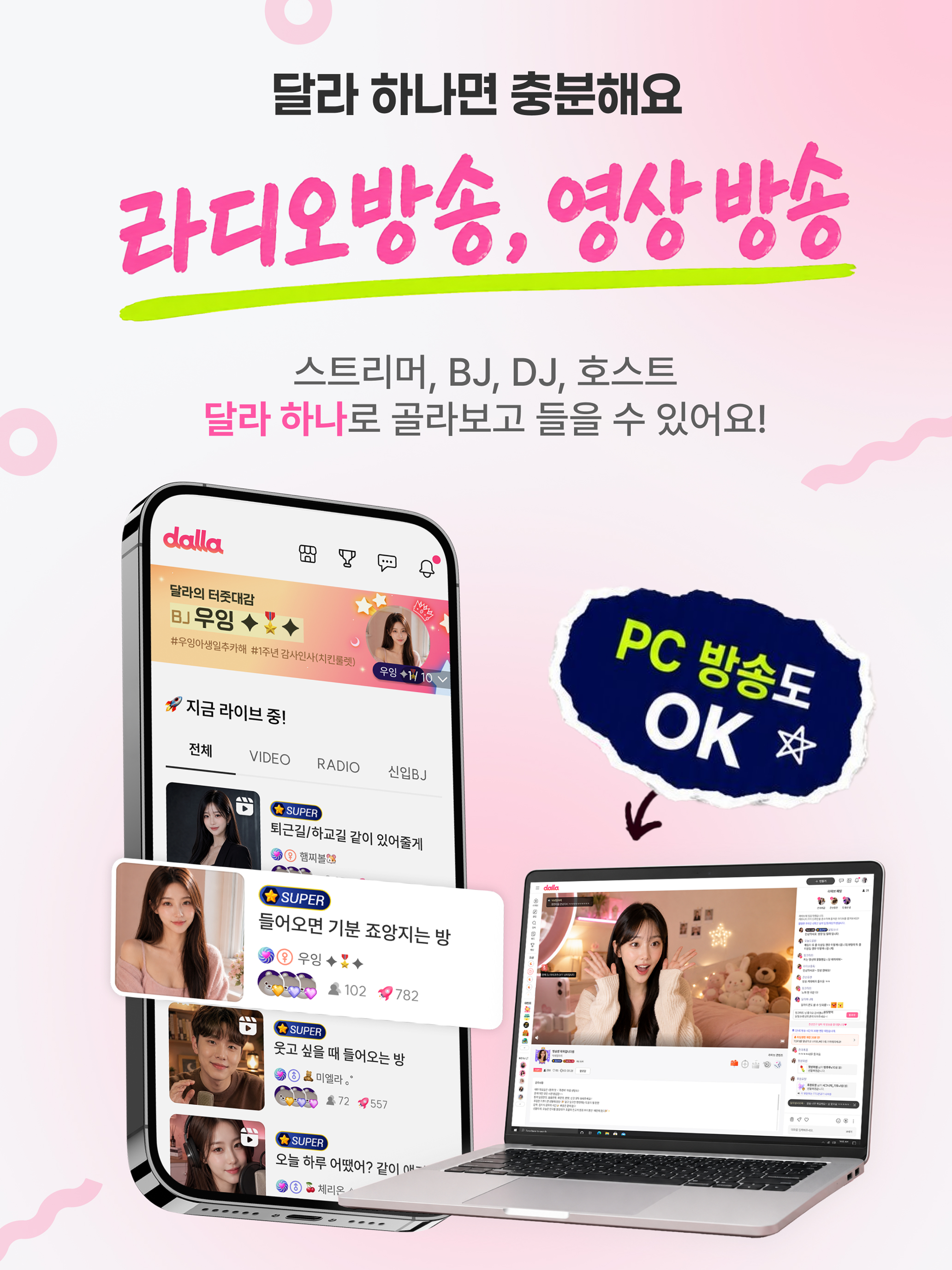 달라: Live, 라이브, 방송