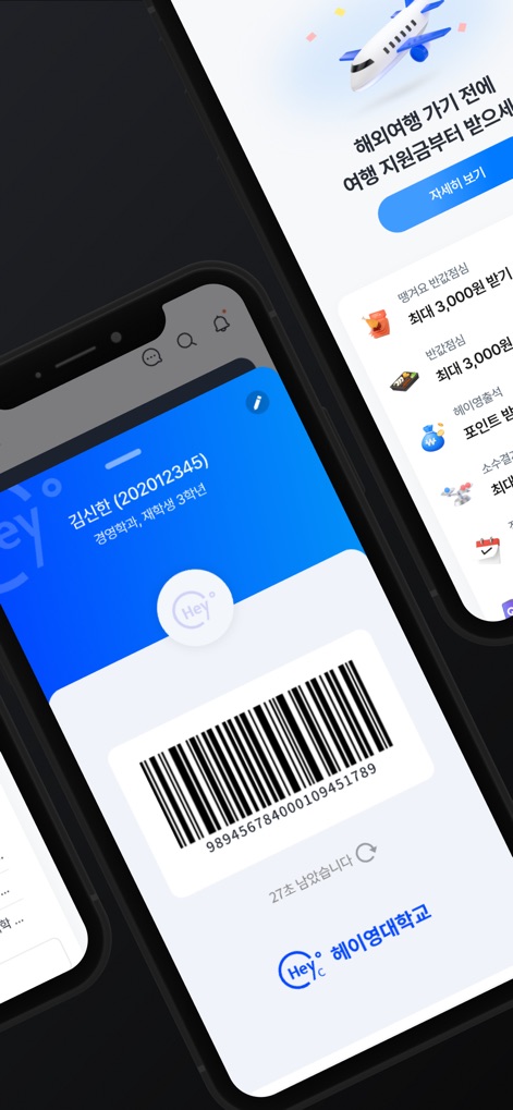 헤이영 캠퍼스 - 대학생활 필수 통합 앱 - Users can view a secure digital student ID, complete with a dynamic barcode, simplifying access to various campus services and facilities.