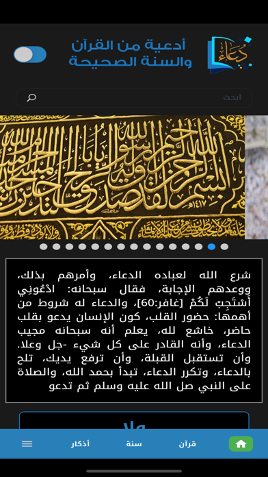 أدعية من القرآن والسنة الصحيحة Screenshot