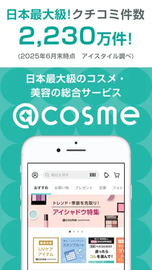 ＠cosme(アットコスメ)化粧品・コスメランキング&お買物 screenshot 1