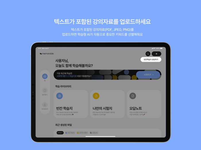 Memorable - 키워드 암기학습, AI 문제생성