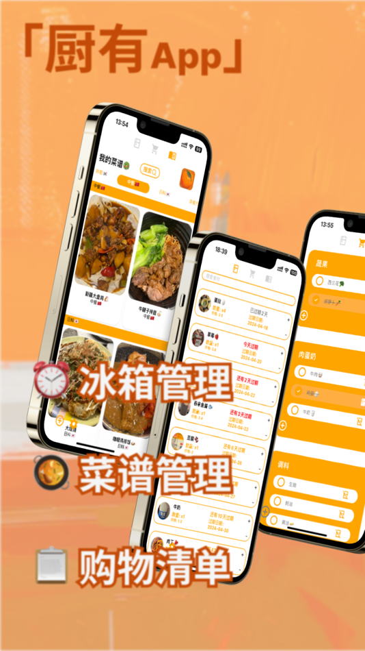 厨有 - 冰箱菜谱购物管理 - 1.0 - (iOS)