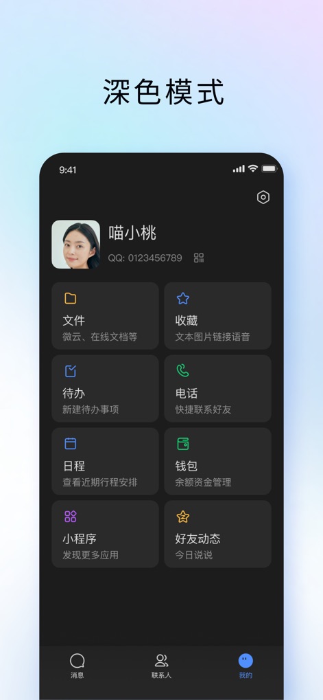 TIM – QQ办公简洁版 - Los usuarios pueden personalizar su experiencia con el modo oscuro, destacando una sección de 'Mi' con accesos directos a funciones clave como 'Archivos' y 'Colecciones'.