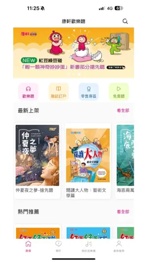 康軒歡樂聽 screenshot 1