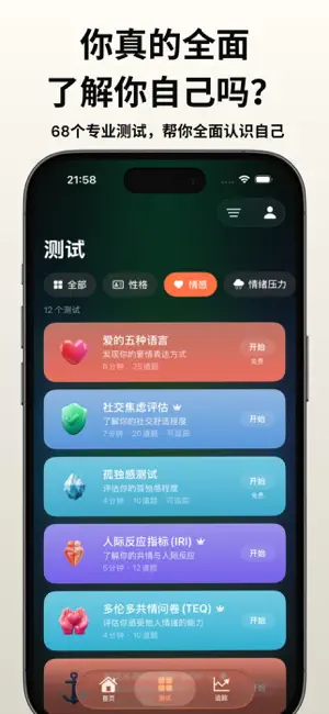 Amos 心理测试 - 有趣且专业的性格测评 screenshot 3