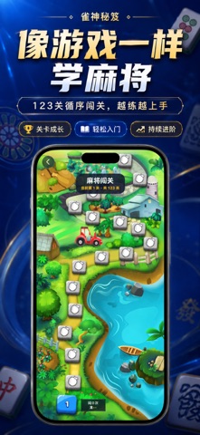 雀神秘笈-麻将闯关训练 iPhone screenshot