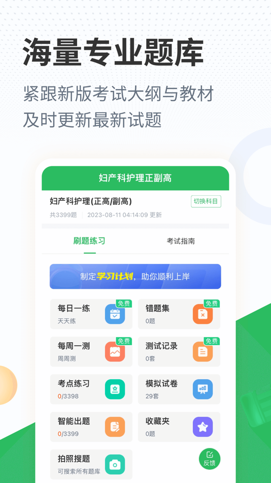 #1. 妇产科护理正高副高题库 (iOS) 由: Changsha Xisai Liman Education Technology Co., Ltd
