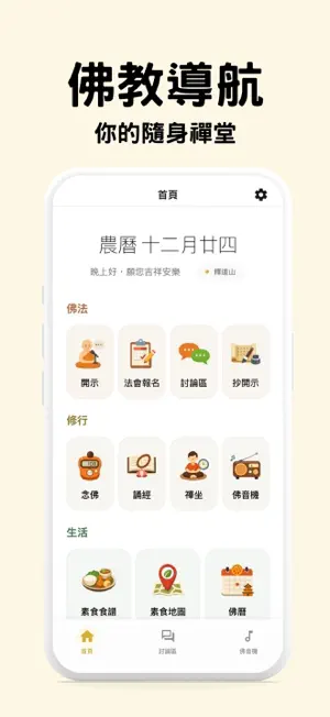 佛教導航 - 您的隨身禪堂 screenshot 1