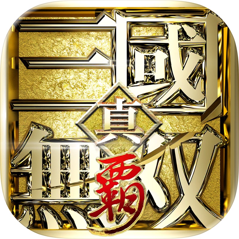 真・三國無双 覇 screenshot 1