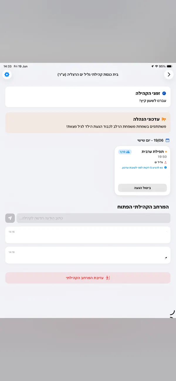 מניין בקליק - בית כנסת וזמנים iPhone and iPad interface for Connect worshippers with their local minyan, from the official App Store gallery