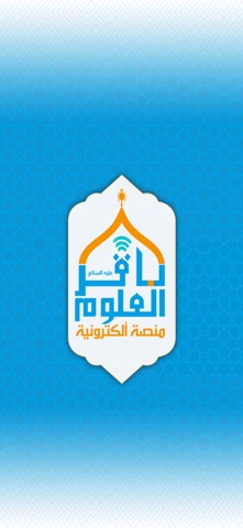 منصة الباقر الالكترونية screenshot