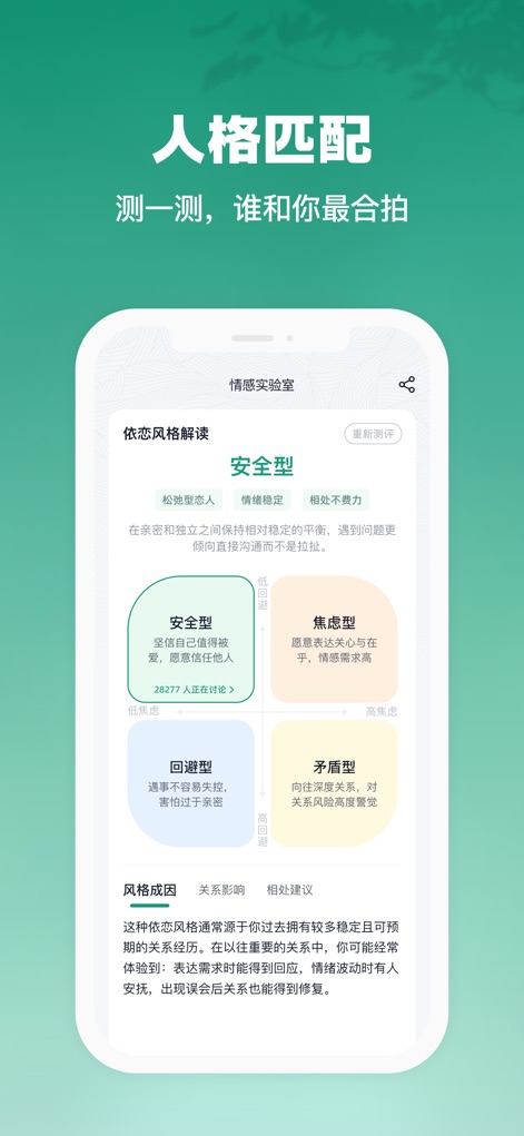 青藤之恋 - Los usuarios pueden explorar su compatibilidad a través de la función de "人格匹配" (coincidencia de personalidad), que presenta diferentes estilos de apego con descripciones detalladas.