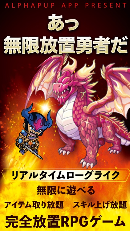 あっ 無限放置勇者だ　超インフレローグライクRPGゲーム