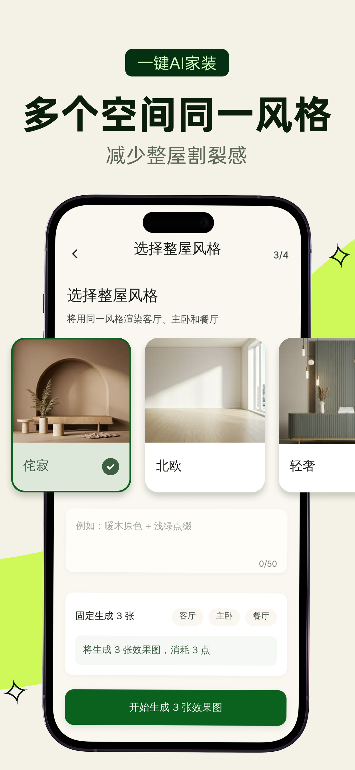 一键AI家装
