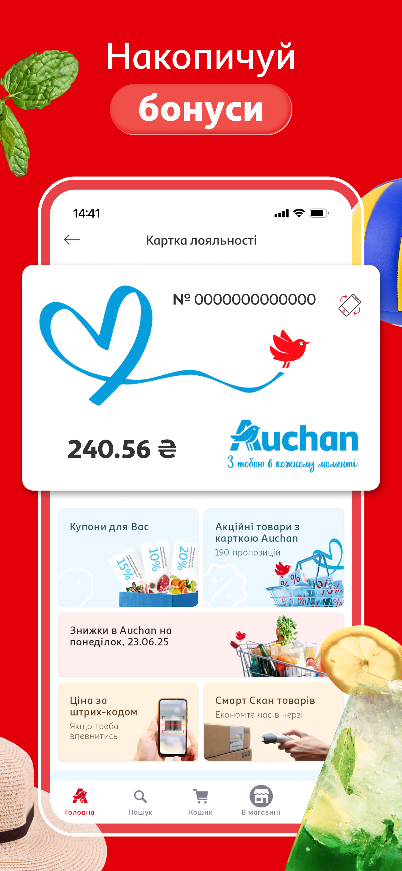 Auchan Україна: скануй і купуй