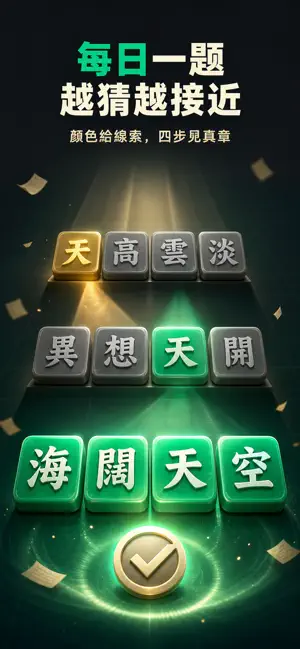 趣猜成語-看圖猜成語·中文填字·成語接龍·猜字謎 screenshot 3