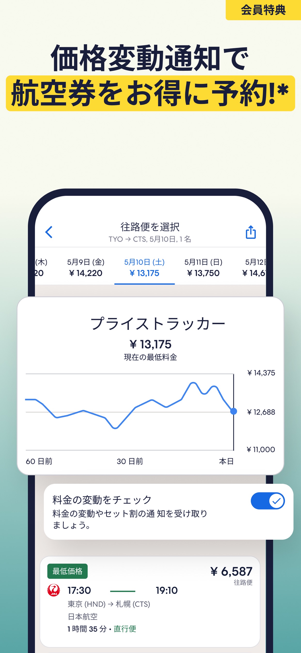 価格変動通知で航空券をお得に予約!*