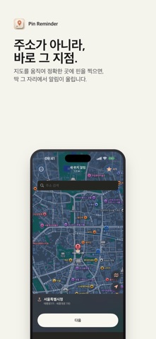 Pin Reminder: 정확한 위치 미리알림 screenshot