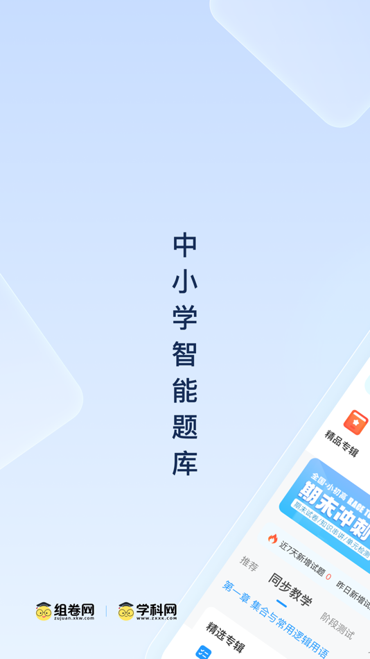 #1. 组卷-中小学智能题库 (iOS) Által: XKW(Beijing)CO.,LTD.