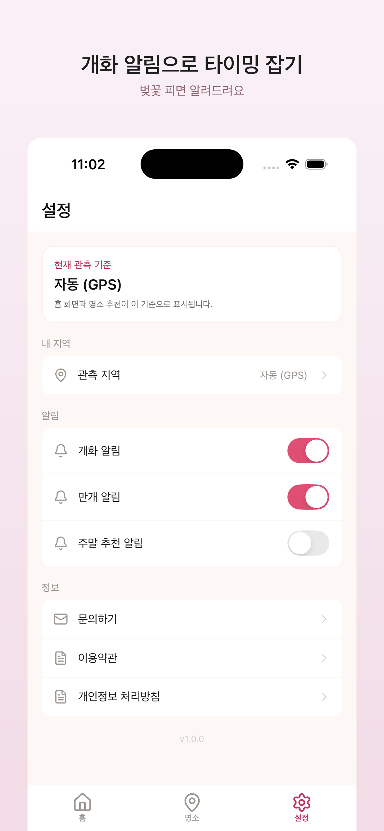 벚꽃피나봄 - 벚꽃 개화 시기 알리미 screenshot 6