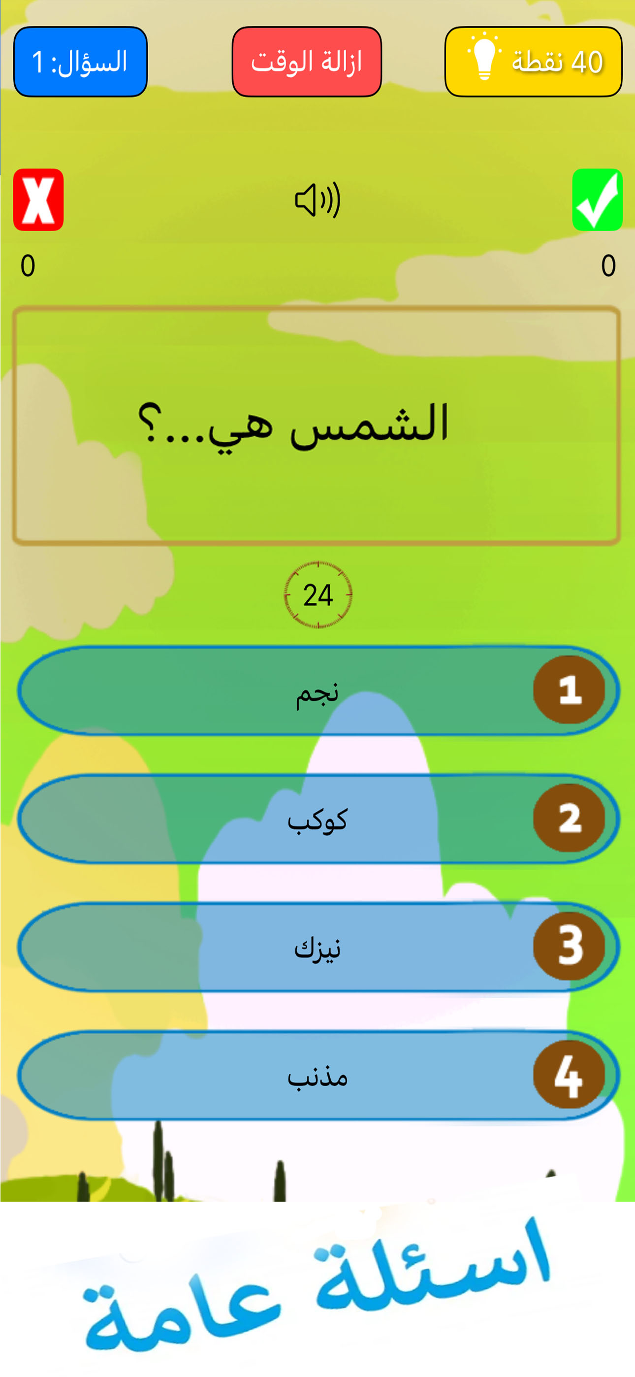 لعبة اسئلة : نسألك وانت تجيب