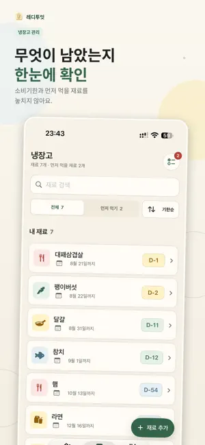레디투잇 - 식재료 관리와 오늘의 레시피를 AI와 함께 screenshot 4