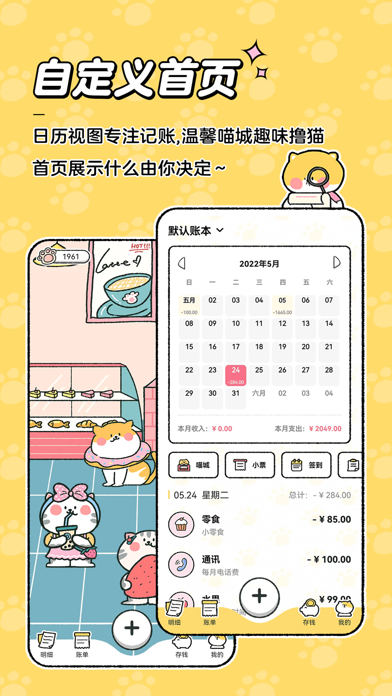 喵喵记账-超可爱的萌宠记账app Screenshot