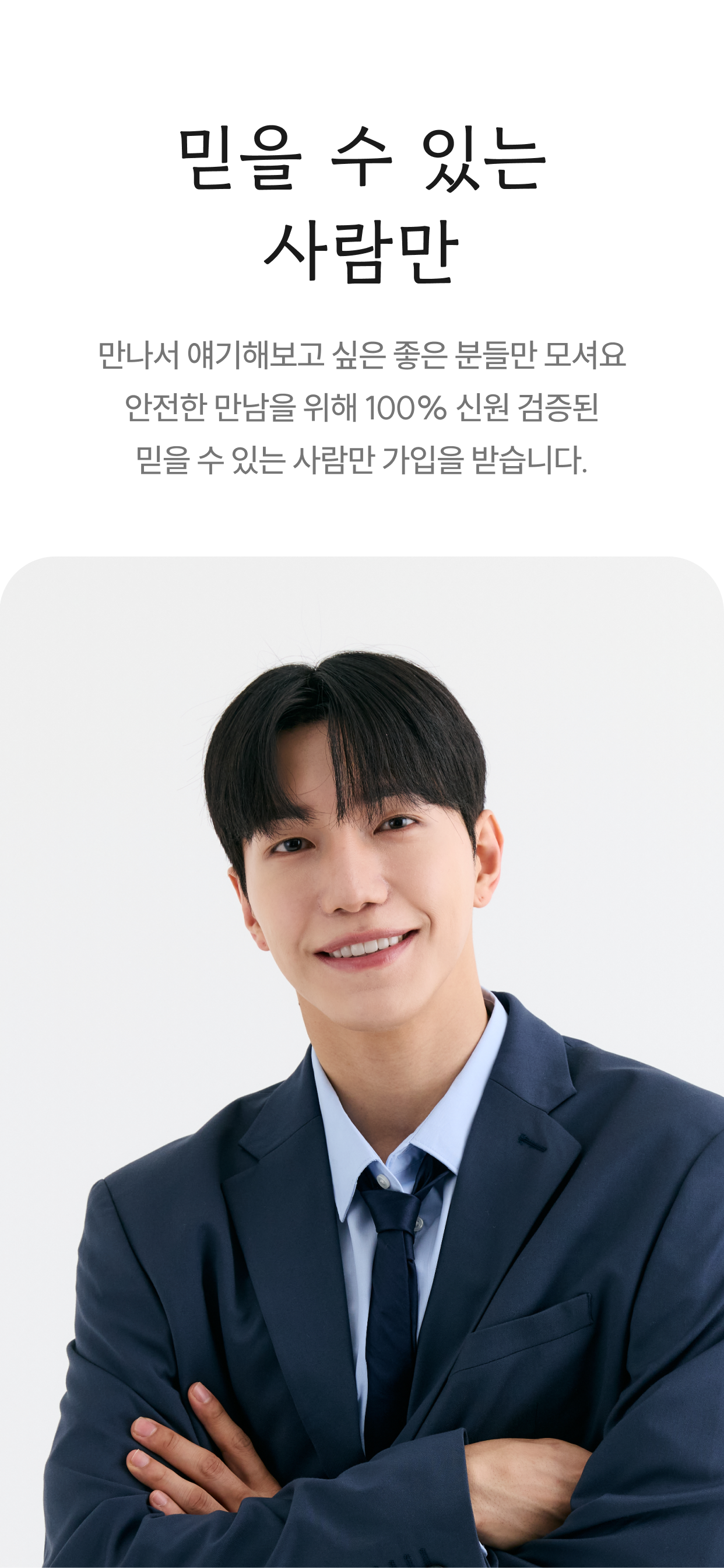위밋 WeMeet - 직장인을 위한 만남보장 소개팅 screenshot 5