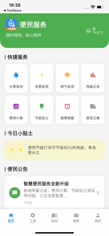 水电缴费本地查 - 本地水电燃气缴费查询工具 screenshot