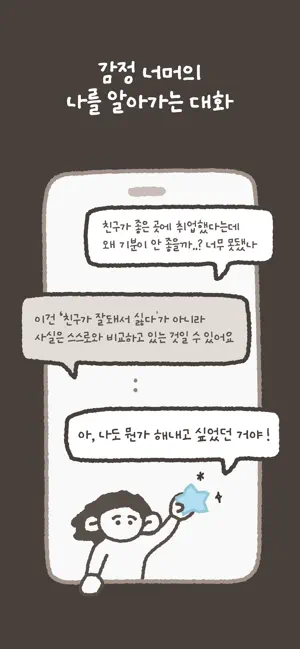 돌로무드 : 나를 이해하는 AI 감정대화 screenshot 2