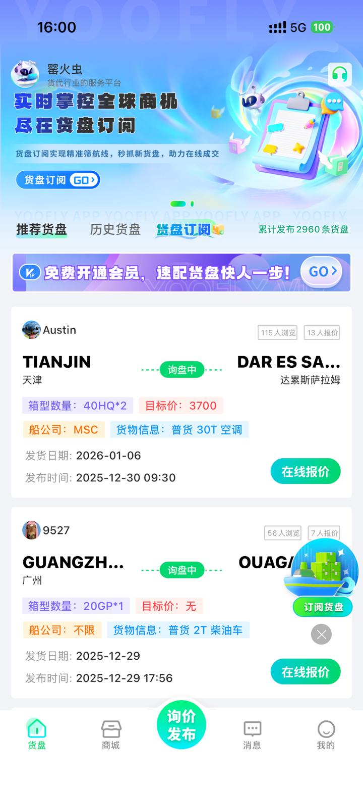 罂火虫 - 货代信息服务平台 screenshot 1