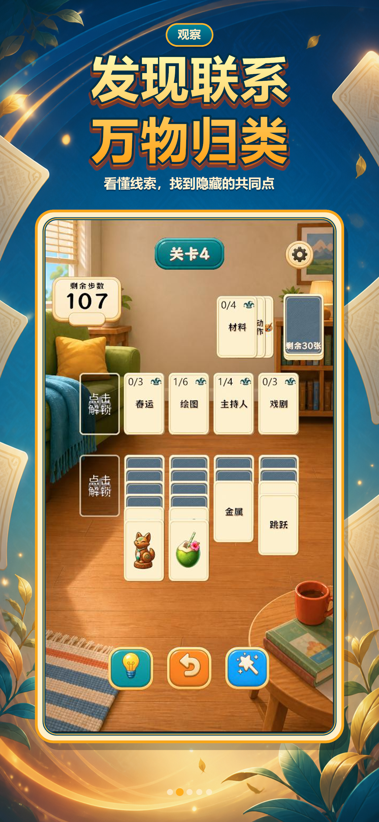 奇牌妙想：万象归类 screenshot 3
