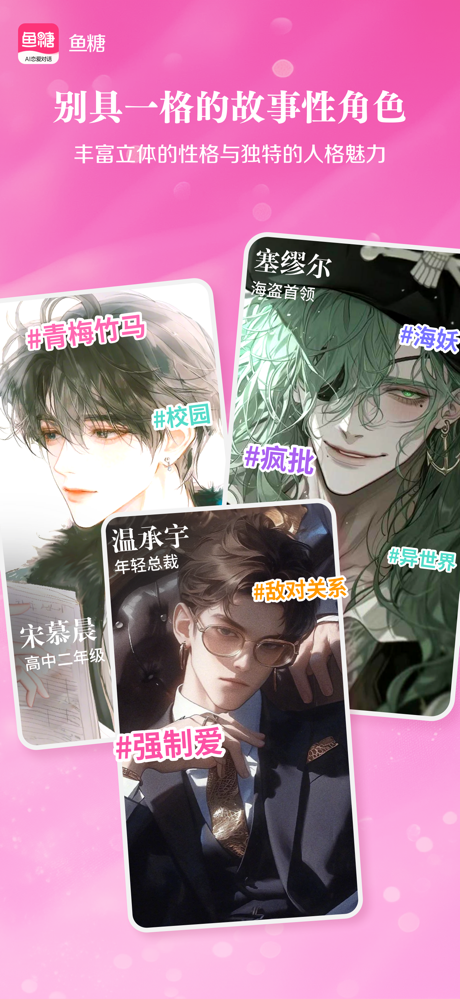 鱼糖-AI恋爱对话 screenshot 2