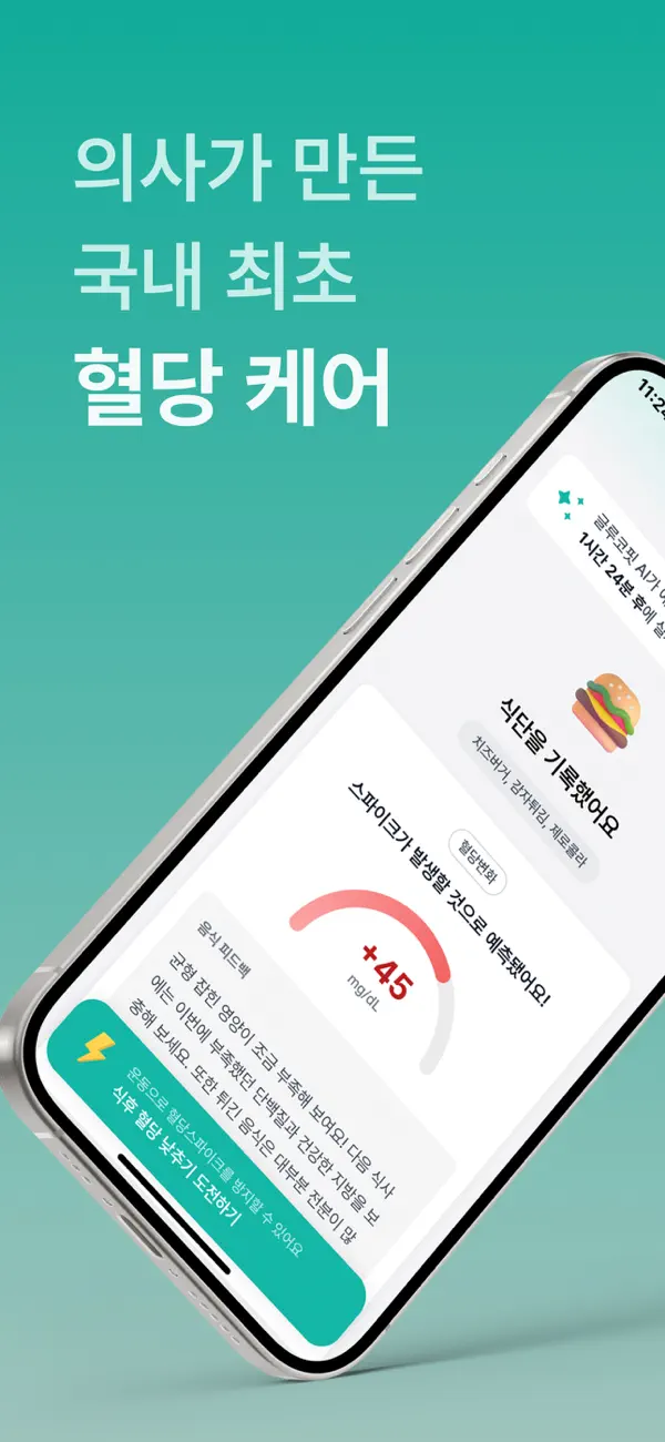 #1. 글루코핏 - 혈당 관리와 다이어트 필수 앱 (iOS) By: Lansik