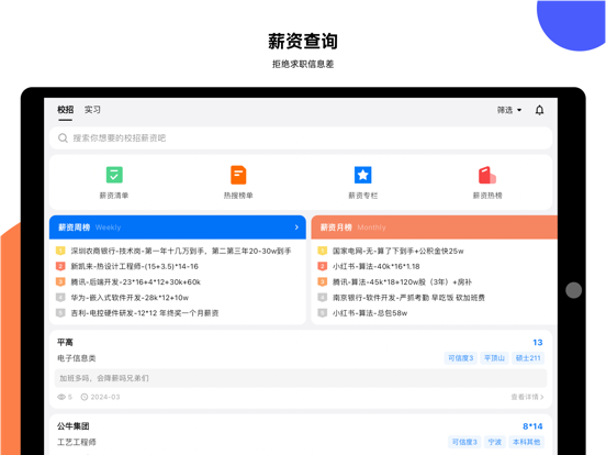 OfferShow-招聘求职查薪资 iPad screenshot 1 - Business app