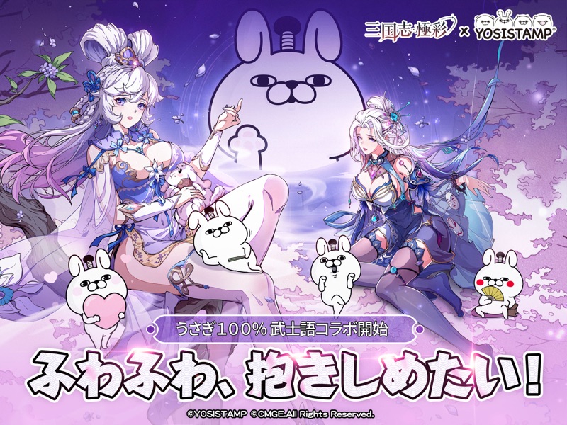 三国志·極彩 - うさぎ 100% 武士語コラボ中 screenshot 9