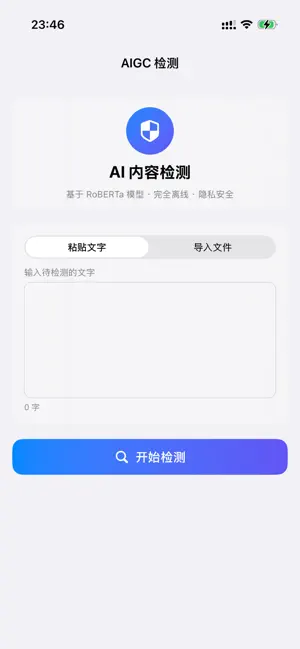 AIGC本地无限次检测助手 screenshot 1