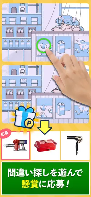 間違い探しde懸賞